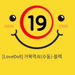 [LoveDoll] 거북먹쇠(수동)-블랙